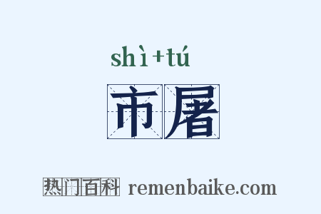 市屠是什么意思的图片